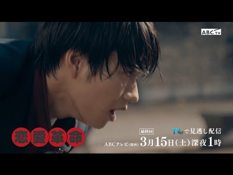 【恋愛革命】最終回予告 【恋愛革命】最終回予告