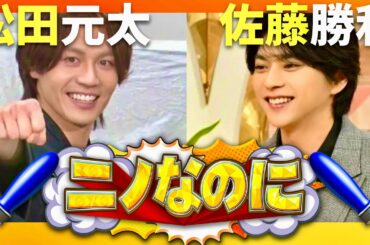 ニノなのに【5月7日放送/松田元太/佐藤勝利】