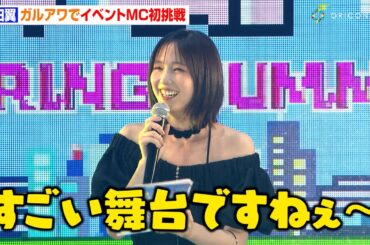 本田翼、ガルアワに7年ぶり出演でイベントMC初挑戦！黒のオフショル衣装に観客どよめき　『Rakuten GirlsAward 2025 S/S』