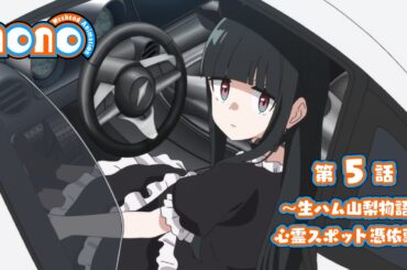 TVアニメ「mono」第5話 次回予告｜5月11日(土)24:00〜各局にて放送中！