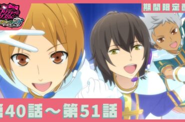 【#キンツア 公開決定記念！期間限定配信】『プリティーリズム・レインボーライブ』第40話～第51話【公式】