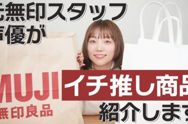 【無印良品】春の新作購入品紹介！