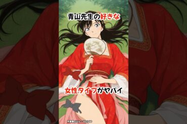 【名探偵コナン】青山剛昌先生の好きな女性キャラがやばすぎた #detectiveconan