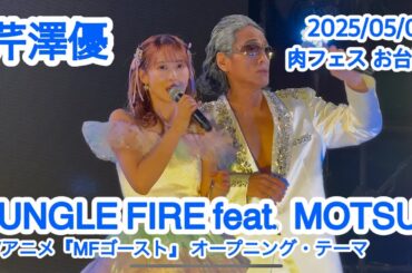 芹澤優 / JUNGLE FIRE feat. MOTSU 「肉フェス 2025 TOKYO」リハーサル 2025/05/04 お台場特設会場