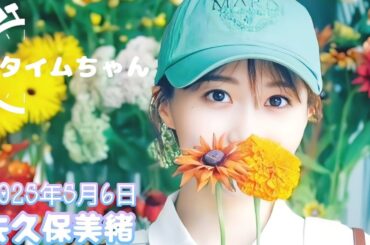 2025年5月6日 タイムちゃん (矢久保美緒)