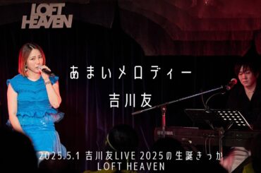 あまいメロディー／吉川友@LOFT HEAVEN 2025.5.1