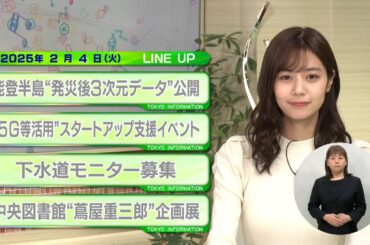 東京インフォメーション　2025年2月4日放送