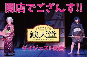 リーディングドラマ「ふしぎ駄菓子屋 銭天堂」 開店‼　　　　　　　　　　　　　　　　　 　　全国巡演中でござんす‼　（ダイジェスト動画公開）