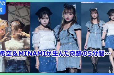 【TGC香川2025】希空＆MINAMIの夏デニムコーデが可愛すぎ！ハートポーズに観客大興奮の裏側全公開