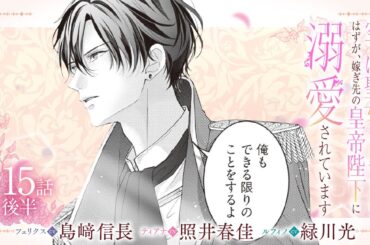 CV:島﨑信長 / 照井春佳 / 緑川光【漫画】『空っぽ聖女として捨てられたはずが、嫁ぎ先の皇帝陛下に溺愛されています』3巻 ＃15話後半