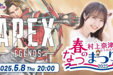 今年も開催！Apex 春のなつまつり！【Apex Legends】村上奈津実 生配信【声優e-Sports部】