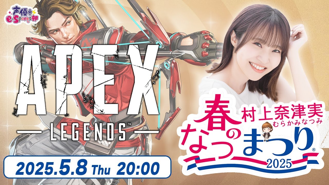 今年も開催!Apex 春のなつまつり!【Apex Legends】村上奈津実 生配信【声優e-Sports部】 今年も開催!Apex 春のなつまつり!【Apex Legends】村上奈津実 生配信【声優e-Sports部】
