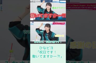 【ガルパ】ひなピヨ「祝日です！働いてますかー⁈」　#ガルパ #mygo #切り抜き