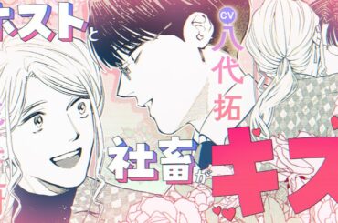 【CV:花江夏樹＆八代拓】「今…チューした？」ついに一線を超えてしまった!?腐女子の妄想が止まらない!!【ボイスコミック】『ホストと社畜』【漫画】5話