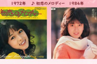 小林麻美 ・  森尾由美  ／ ♪ 初恋のメロディー