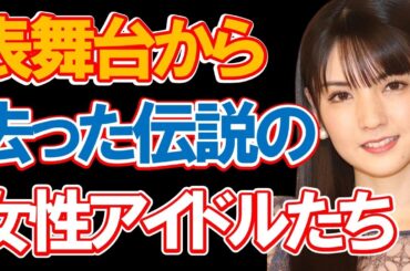 【令和版】芸能界を去った伝説の女性アイドルたち