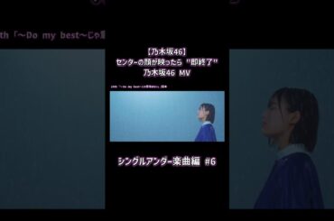 【乃木坂46】センターの顔が映ったら "即終了" 乃木坂46 MV ～シングルアンダー楽曲編～ Part6 #shorts #乃木坂46 #即終了 #センター #アンダー
