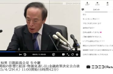 【ニコニコニュース】植田和男 日銀総裁会見 生中継「米関税の影響と経済･物価見通しは」金融政策決定会合後（2025年5月1日）【2025/5/1】