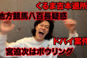 【粗品】最近のSNSニュース斬った【1人賛否】