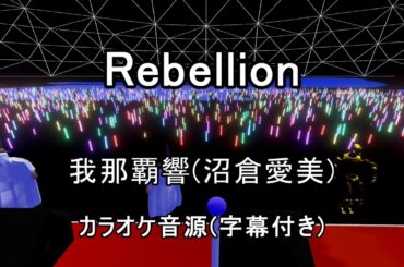 【カラオケ音源】Rebellion / 我那覇響(沼倉愛美)『アイドルマスターミリオンライブ！』より