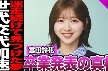 富田鈴花が卒業を発表…2期のムードメーカーが卒業を決断した理由、笑撃エピソード、迷走を続けた先に見つけた新たな夢に驚愕！【日向坂46】【アイドル】