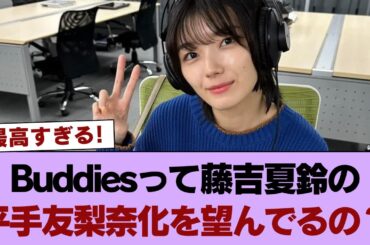 【疑問】Buddiesって藤吉夏鈴の平手友梨奈化を望んでるの？ #櫻坂46 #櫻坂46の奇跡