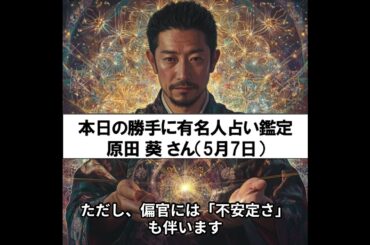 【勝手に有名人占い鑑定！】原田葵さん