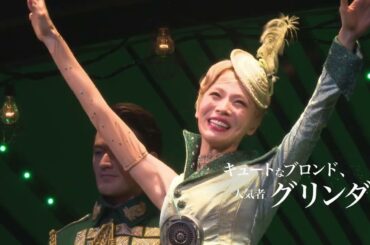 【プロモーション動画が到着！】劇団四季「ウィキッド」／大阪