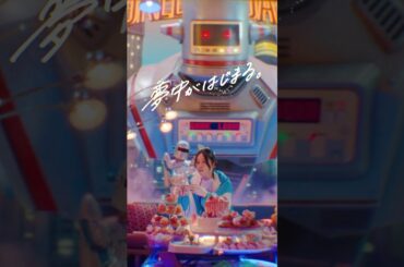 ほろよい『夢中がはじまる。』篇 15秒 西野七瀬 サントリー