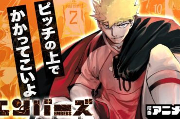 【ジャンプ漫画】『エンバーズ』#1（cv:細谷佳正、白井悠介）喧嘩負けなしのアウトローが殴り込み！？燃え上がる高校サッカードラマ！【漫画アニメ/ ボイスコミック】