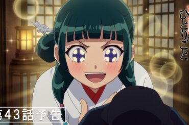 『薬屋のひとりごと』第43話「祭り」予告【5/23 (金) 23 : 45～ 放送】