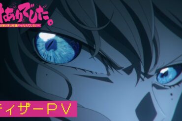 TVアニメ『対ありでした。～お嬢さまは格闘ゲームなんてしない～』ティザーPV