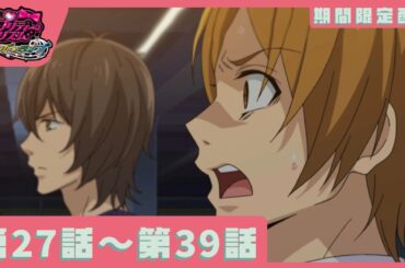 【#キンツア 公開決定記念！期間限定配信】『プリティーリズム・レインボーライブ』第27話～第39話【公式】