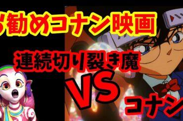 【映画紹介】お勧めコナン映画！【ベイカー街の亡霊】