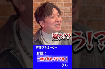 声優が声優アキネーターやってみた！第14弾！#shorts #アキネーター #声優　　　　　　　　　　　　　　　　　　　　　　　　　　　　　　　　　　　　　　　　　　　※答えは #上坂すみれ さん