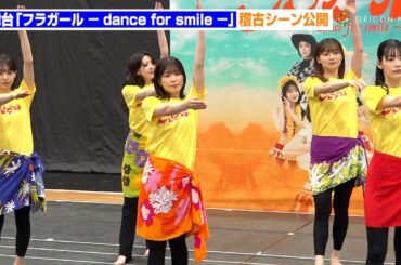 元日向坂46丹生明里、初主演舞台『フラガール』公開稽古でフラダンス披露　舞台『フラガール − dance for smile – 』稽古場公開・合同取材