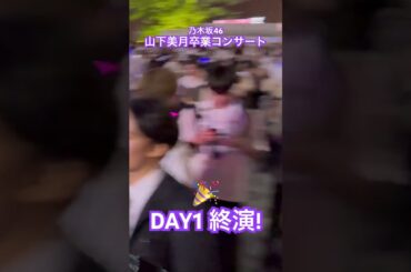 #山下美月卒業コンサート 初日終演！