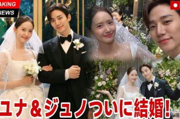 速報!! ユナとイ・ジュノの結婚式、2025年ソウルで開催