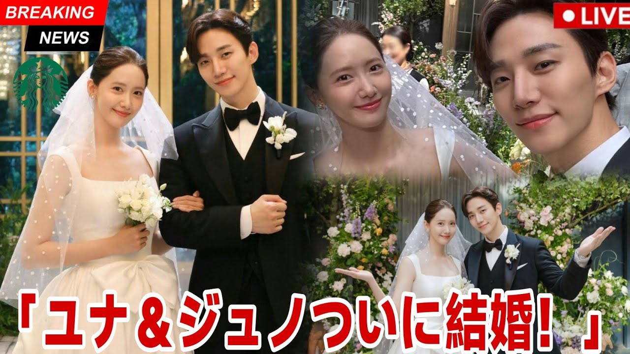 速報!! ユナとイ・ジュノの結婚式、2025年ソウルで開催 速報!! ユナとイ・ジュノの結婚式、2025年ソウルで開催