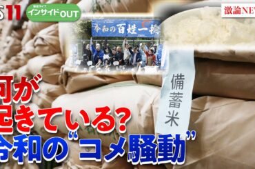 【令和の米騒動】日本の食糧安全保障を考える　ゲスト：鈴木宣弘（東京大学大学院 特任教授）西川邦夫（茨城大学教授）5月8日（木）BS11　報道ライブインサイドOUT