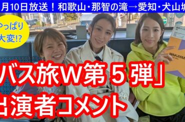 【5/10放送】「ローカル路線バスの旅W第5弾」出演者がコメント。「大きな決断が沢山ありました」