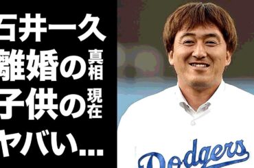 【驚愕】石井一久の妻・木佐彩子が明かしたクズすぎる私生活...離婚できない理由に驚愕...元『ＭＬＢ』でも活躍したプロ野球選手の子供の現在...イチローと大喧嘩した理由がヤバい...