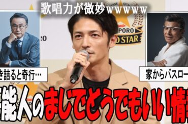 【がるちゃん芸能人】知ってどうなるかはあなた次第…ｗ　芸能人のまじでどうでもいい情報ｗｗｗｗ