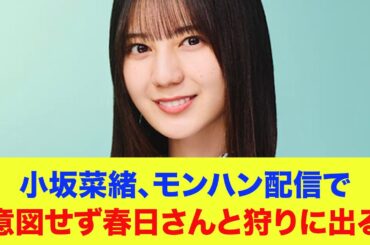 【日向坂46】小坂菜緒、モンハンワイルズ配信で意図せずオードリー春日と狩りに出る…
