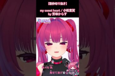 【#歌枠】my sweet heart coverd by 芳田からす #shorts #切り抜き #vtuber #vsinger  #東京ミュウミュウ #小松里賀