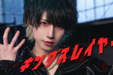 【歌って踊ってみた】 キングスレイヤー / マイキP 【りうくん】