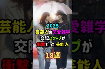 【芸能人恋愛事情】交際スクープが衝撃だった芸能人18選　#shorts    #芸能人  #恋愛  #雑学   #結婚  #エピソード  #ランキング