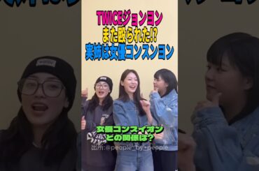 【TWICE】ジョンヨンまた殴られた!?実姉は女優コンスンヨン