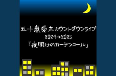 叫び (LIVE 夜明けのカーテンコール) (LIVE ver.)