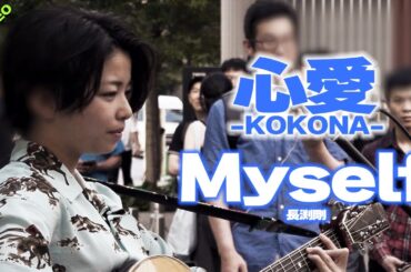 心愛 -KOKONA-『Myself  / 長渕剛』高音質🎧推奨｜歌舞伎町公認ライブ 2024.6.1